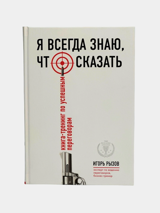 Ya vsegda znayu, chto skazat, Kniga-trening po uspeshnym peregovoram - 