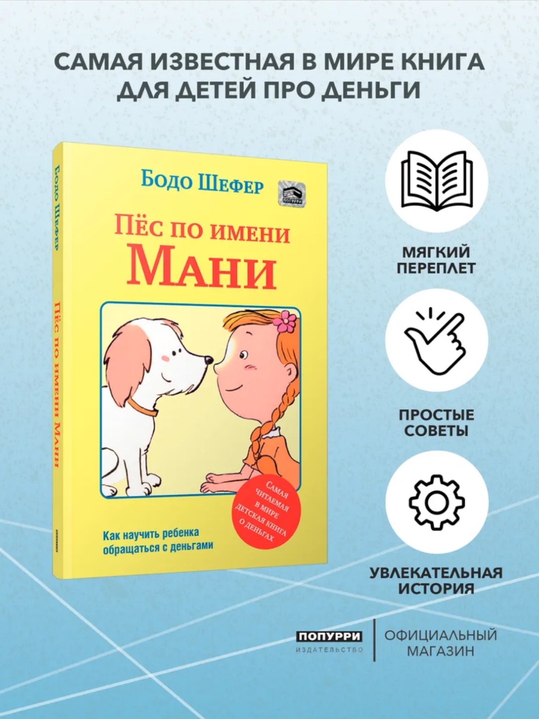 Pyos po imeni Mani, Bodo Shafer - 