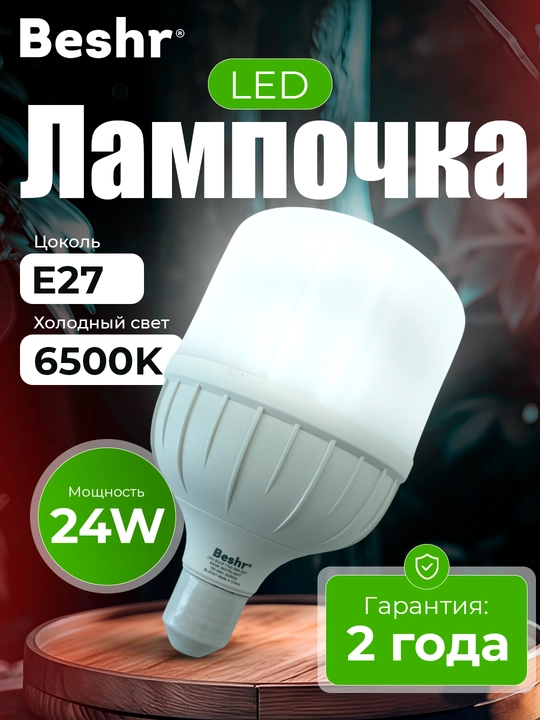 LED lampa, Beshr, 24/36/48Vt, 6500K, 2 yillik kafolat, energiya tejovchi - 
