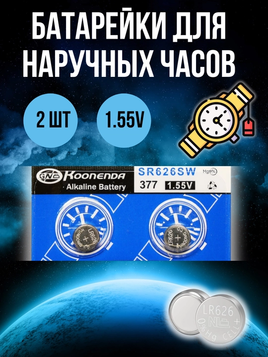 Батарейки для наручных часов 377 (SR626SW) 1.55V 2 шт - 