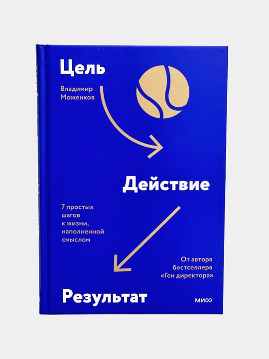Tsel'-Deystviye-Rezul'tat. 7 prostykh shagov k zhizni, napolnennoy smyslom - 