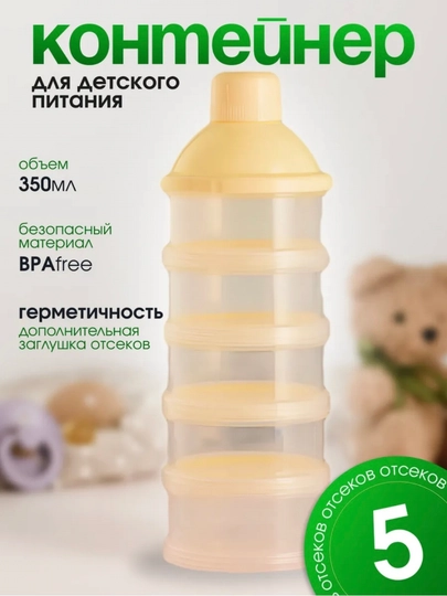 Контейнер для детской смеси 3, 4 отделение — AII-KONTYNR-ЖЕЛТ-4