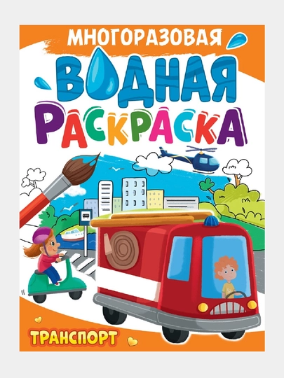 Многоразовая водная раскраска. Транспорт — GORFAM-GRP7247