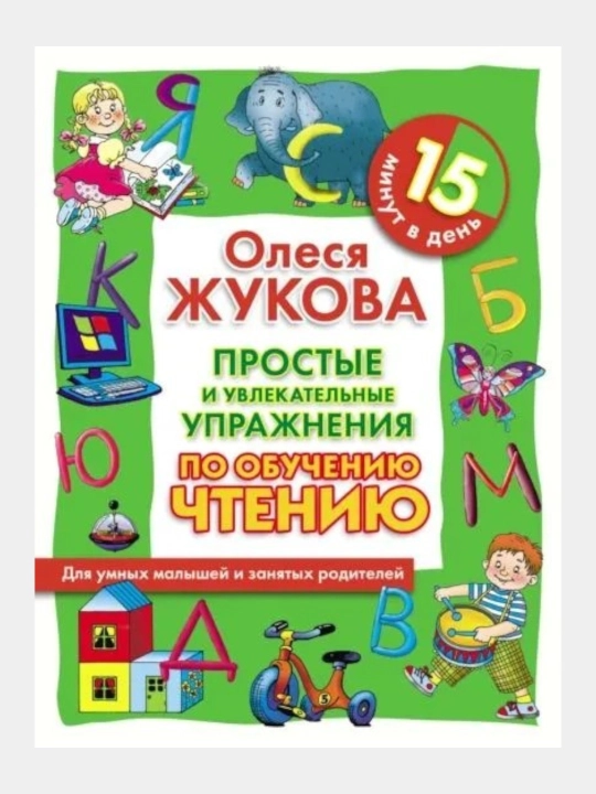 Prostyye i uvlekatelnyye uprajneniya po obucheniyu schetu, pismu, chteniyu, Olesya Jukova - 