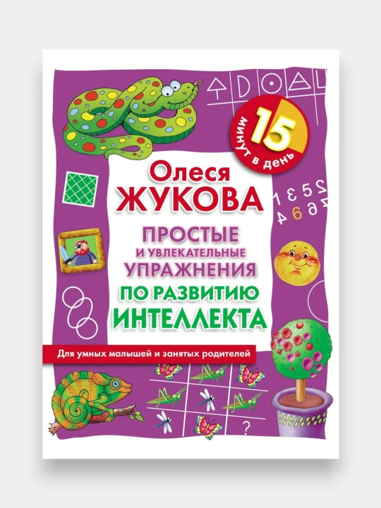 Prostyye i uvlekatelnyye uprajneniya po obucheniyu schetu, pismu, chteniyu, Olesya Jukova - 