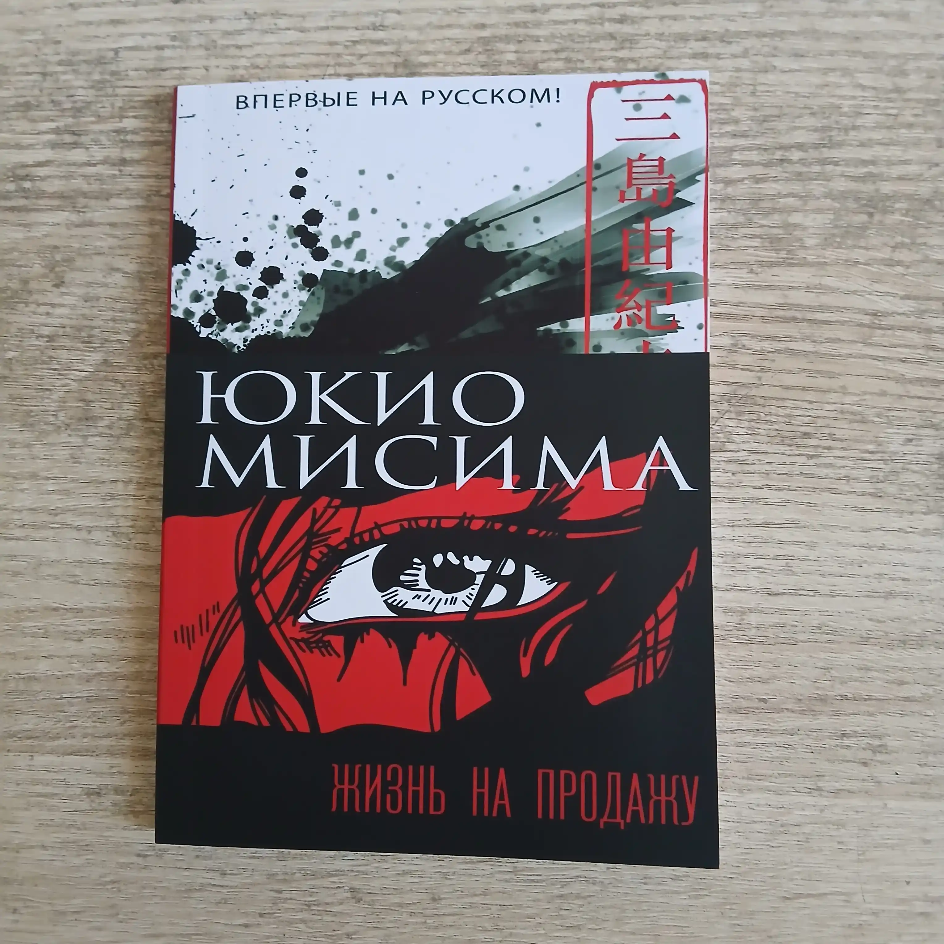 Юкио Мисима. Жизнь на продажу