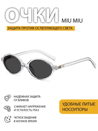 Очки Miu Miu для девочек, с блокировкой яркости с компьютера — 4528936-qizlaruchun01219451-УГОЛЬН