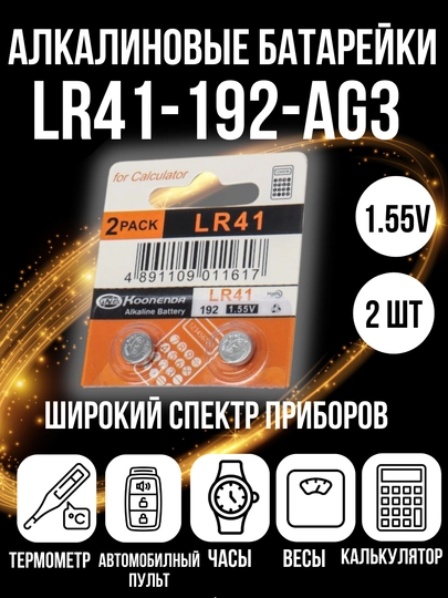 Batareyka LR41 1.55V AG3 alkalin, ishqoriy, 2 dona - 