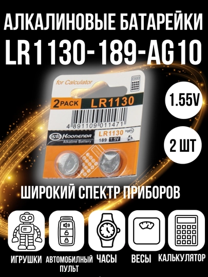 LR1130 1.55V AG10 alkalin (soda) batareykalari, 2 dona - 