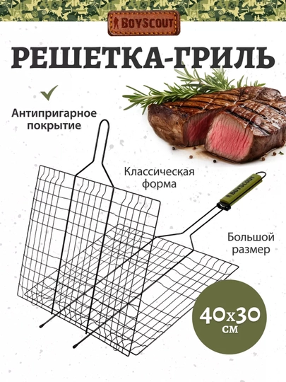 Решетка - гриль с антипригарным покрытием BoyScout, 40*30*2.5 см, веер в подарок — PIKNIK-61312