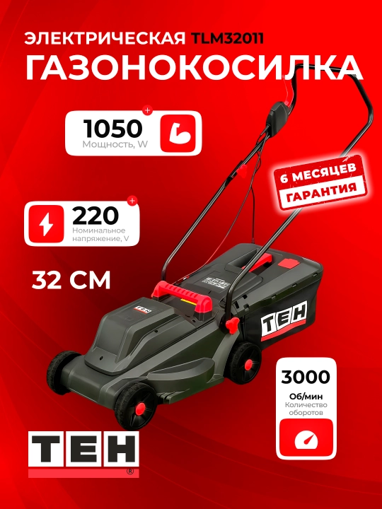 Elektr gazon o‘ruvchi TEH TLM32011, 1050 Vt, 3000 ayl/min, 30 l o't yiguvchi, qora - 