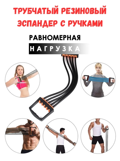Трубчатый резиновый эспандер с ручками