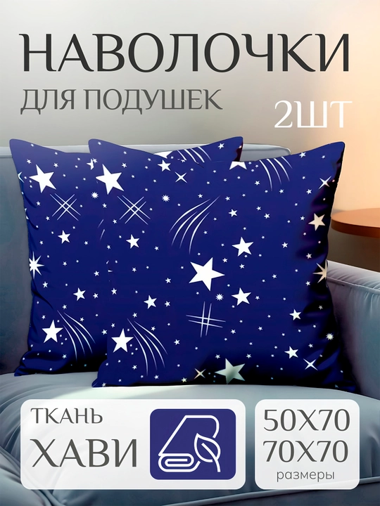 Комплект наволочек, из материала Хави, размером 50*70 и 70*70 см - 