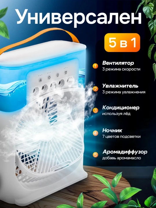 Вентилятор настольный, мини кондиционер с увлажнителем
