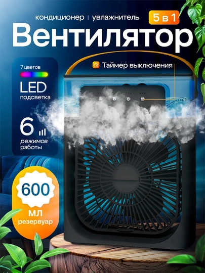 Вентилятор настольный, мини кондиционер с увлажнителем — AKSESOK-МИНИВЕН-ЧЕРН