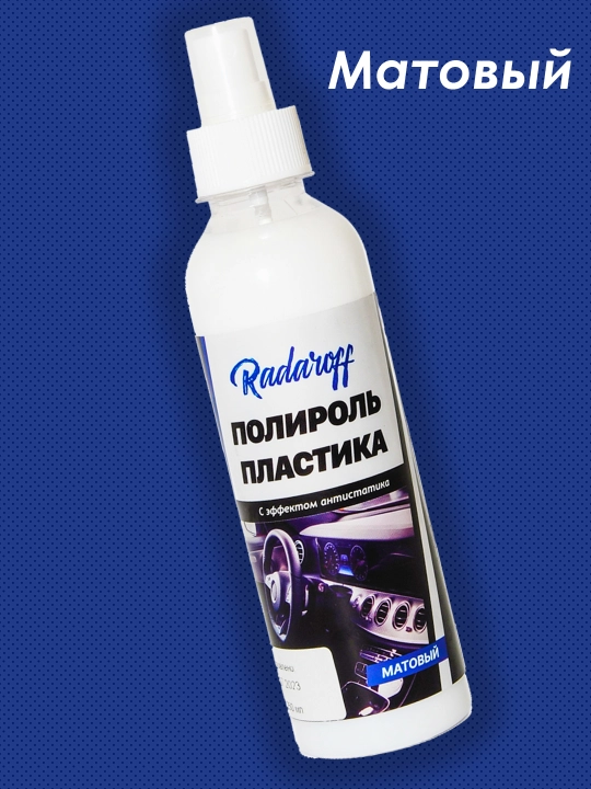 Полироль пластика Radaroff, матовый