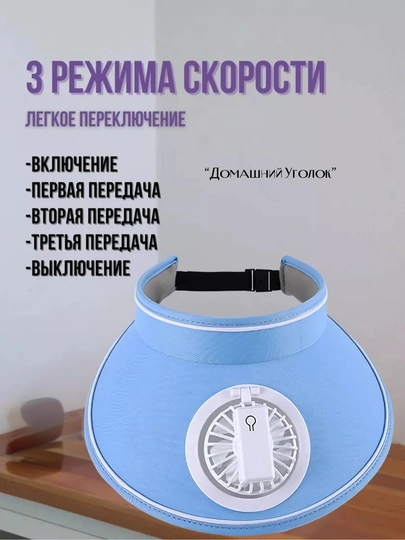 Козырек с вентилятором охлаждающий 3 в 1 USB панама от солнца 3 скорости 360°
