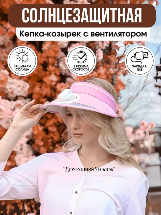 Козырек с вентилятором охлаждающий 3 в 1 USB панама от солнца 3 скорости 360°