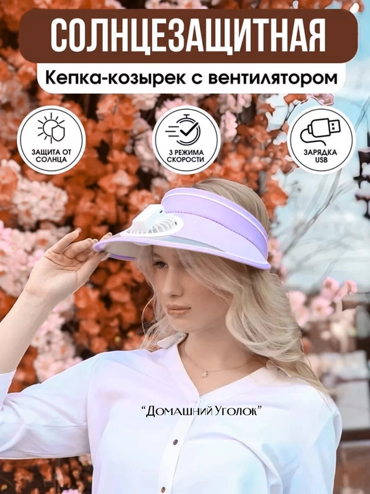 Козырек с вентилятором охлаждающий 3 в 1 USB панама от солнца 3 скорости 360° - 