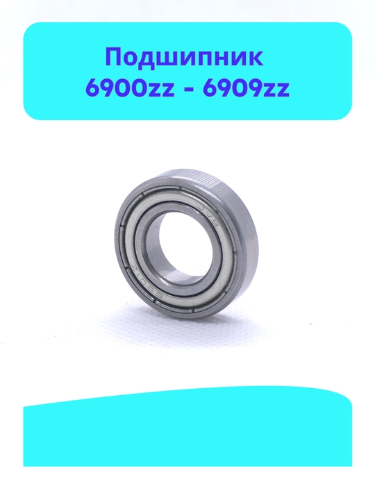Подшипник 6900zz, 6901zz, 6902zz, 6903zz, 6904zz, 6905zz, 6906zz, 6907zz, 6908zz, 6909zz - 