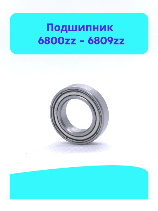 Подшипник 6800zz, 6801zz, 6802zz, 6803zz, 6804zz, 6805zz, 6806zz, 6807zz, 6808zz, 6809zz - 