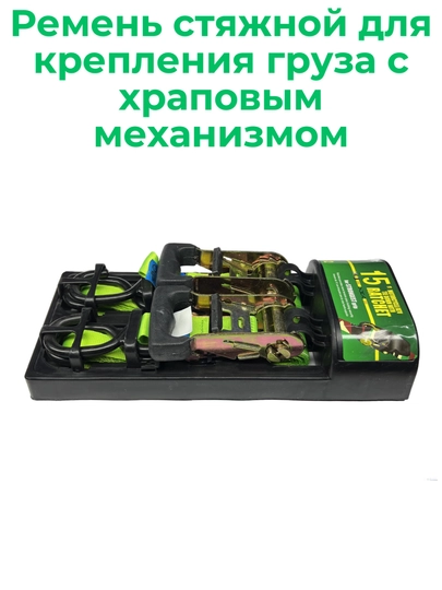 Ремень стяжной для крепления груза, с храповым механизмом — ANSEL-РЕМЕН