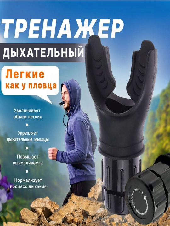 Nafas olish trenajori, o'pkaning kengayishi uchun, sozlanishi qarshilik darajasi bilan