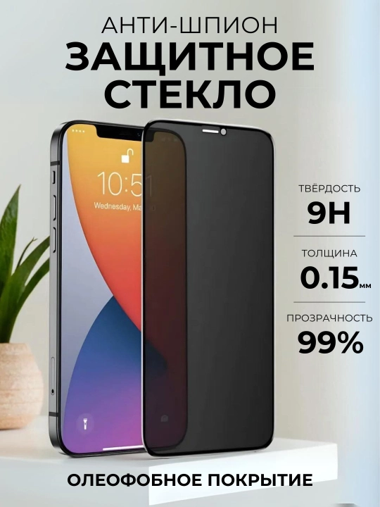 Himoya oynasi-antishpion iPhone 6s,7,8,SE,11,12,13,14,15,XR,XS,Pro,Max,Plus,mini, uchun - 