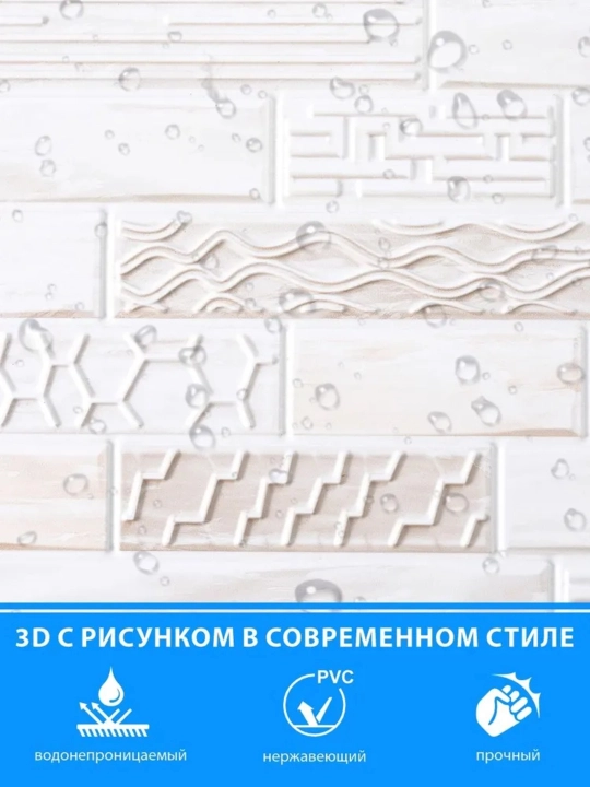 3D PVX panellar har qanday xonaning devorlari , namlikka chidamli, o'z-o'zidan yopishmaydi