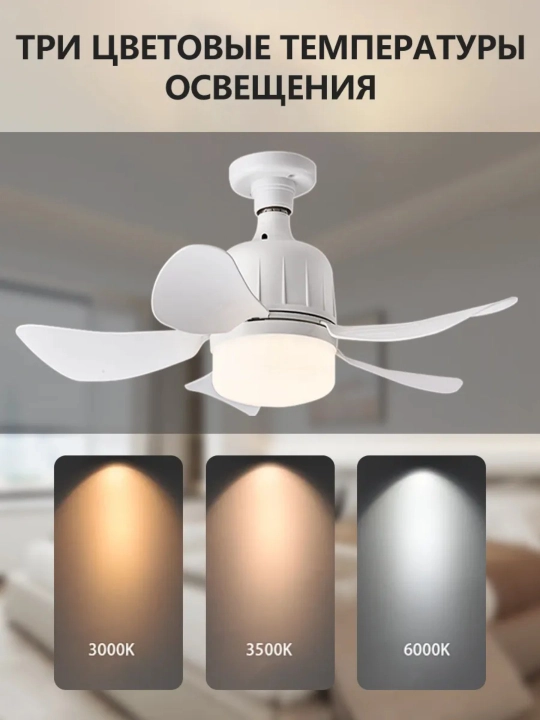 Люстра-вентилятор с пультом, 8 цветов, 4 скорости, 3 режима света, E27