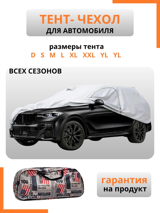 Avtomobil uchun yozgi va qishgi himoya g'ilofi, ''Amerika'' tenti
