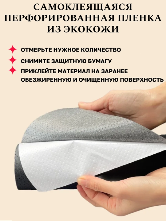 Самоклеящаяся перфорированная плёнка из экокожи, авто аксессуары, тюнинг, автотовары