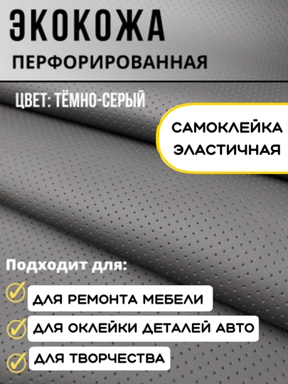 Самоклеящаяся перфорированная плёнка из экокожи, авто аксессуары, тюнинг, автотовары — MAGNATM-MGPP030-СЕРЫЙ-MGPP231