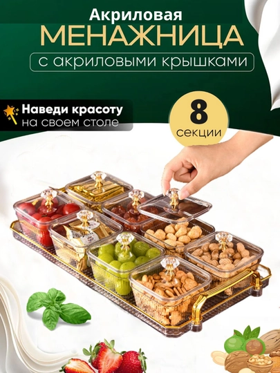 Менажница акриловая с крышкой и подставкой из акрила для сухофруктов, орехов и сладостей