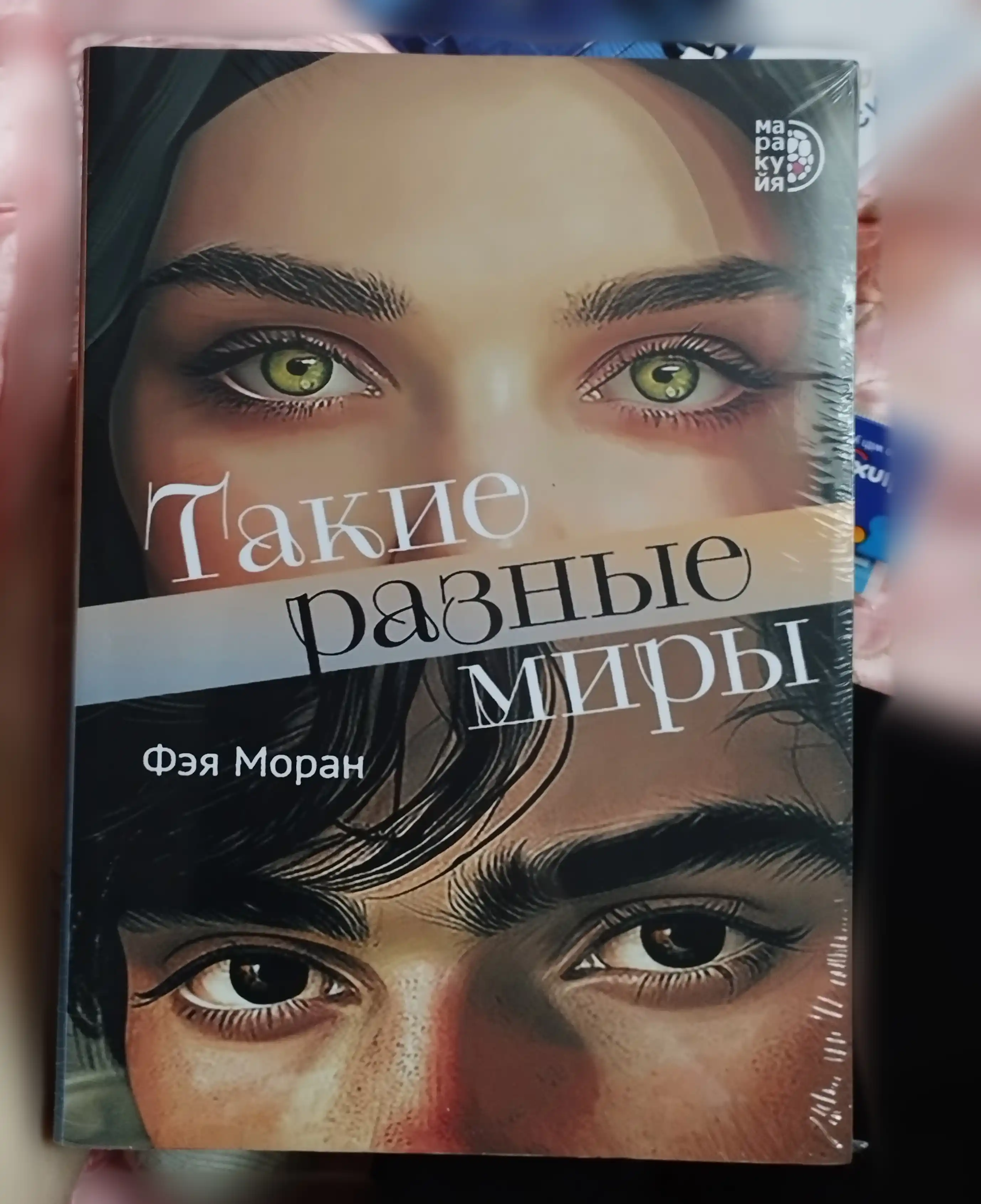 Такие разные миры, Моран Ф