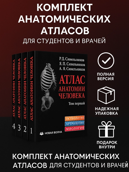 Атлас анатомии человека Тома 1, 2, 3, 4 комплект, Синельников, мягкий переплет - 