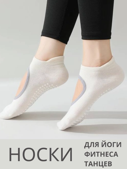 Спортивные носки для йоги, пилатеса, фитнеса, танцев, противоскользящие для женщин — IBSHOP-ЙНОСКИ-МОЛОЧ