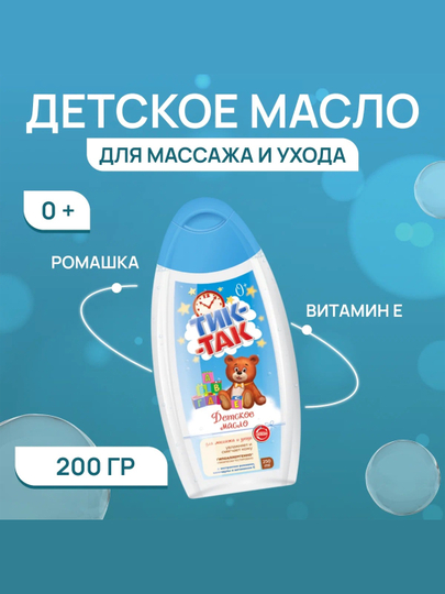 Детское масло Свобода Тик-Так, для массажа и ухода, 250 мл - 
