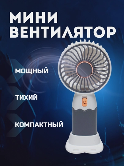 Мини вентилятор ручной, настольный, USB портативный, компактный — OYINN-A1-АЛЫЙ
