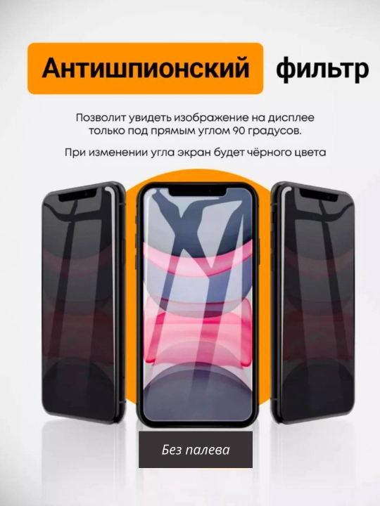 iPhone 6s, 7, 8, SE, 11, 12, 13, 14, 15, XR, XS, Pro, Max, Plus, mini uchun josusga qarshi himoya oynasi