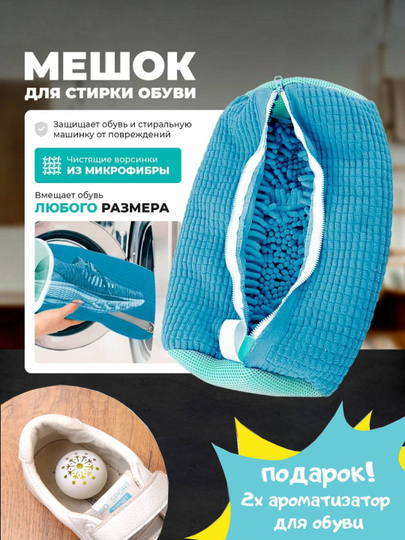 Poyabzal yuvish uchun qop, Sovg`a! 2x poyafzalga hid beruvchi - 