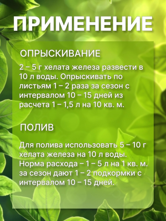 Хелат железа, профилактика хлороза и восстановление, 5 гр