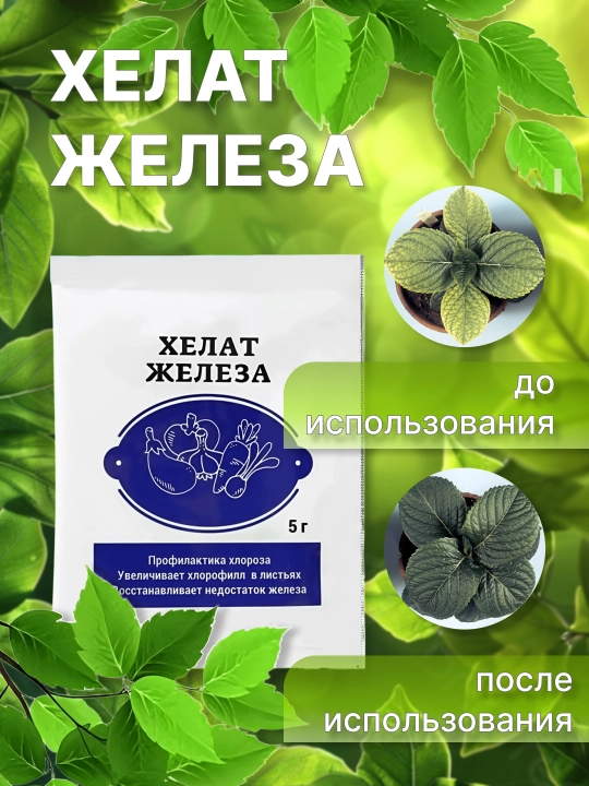 Хелат железа, профилактика хлороза и восстановление, 5 гр - 
