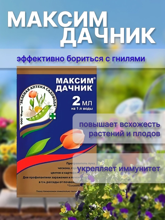Максим Дачник Защита от гнилей, 2 мл - 