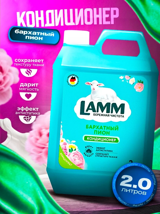 Lamm kiyimlar uchun konditsioneri — Baxmal piyon + Gulli shabada