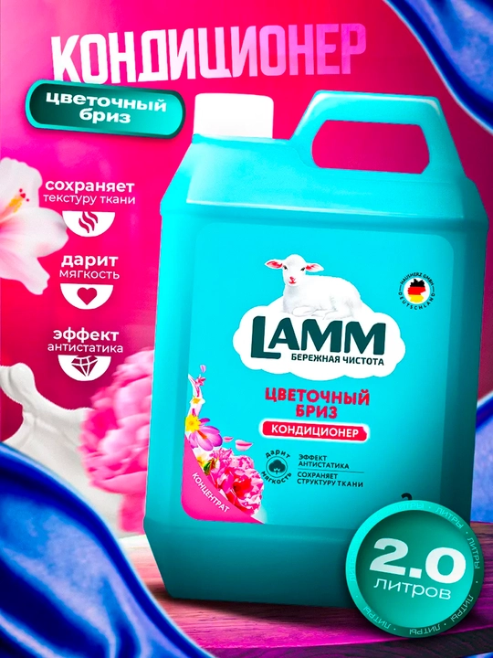 Lamm kiyimlar uchun konditsioneri — Baxmal piyon + Gulli shabada