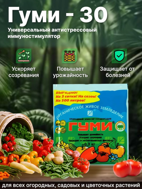 Гуми - 30 природный эликсир плодородия, 0.3 кг - 