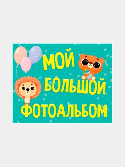 Фотоальбом Мой большой фотоальбом, матовый ламинат, 280х220