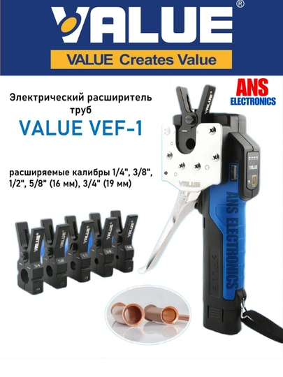 Аккумуляторная вальцовка Value VEF-1