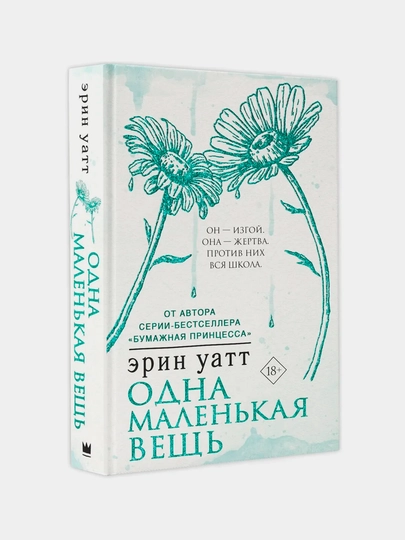 Одна маленькая вещь, Эрин Уатт